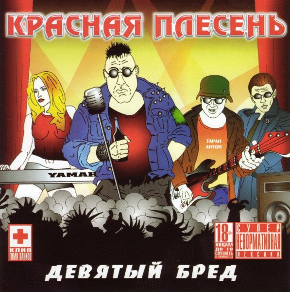 Красная Плесень - Частушки