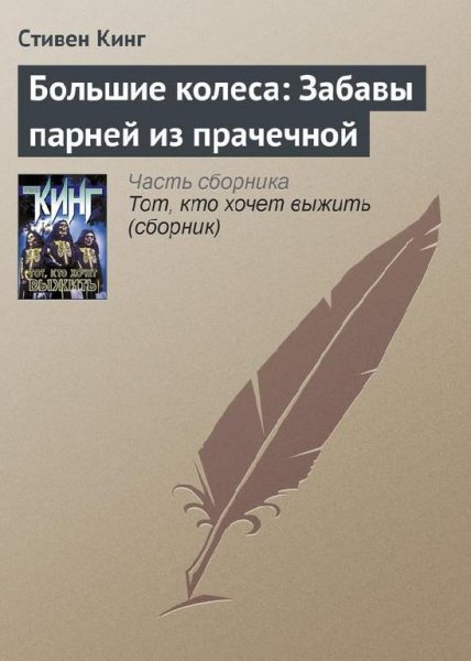 Большие колеса забавы парней из прачечно