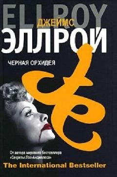 Dzheyms Ellroy - Chernaya Orkhideya