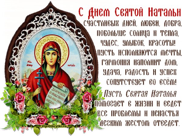 Анимированная открытка день святой натальи