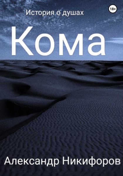 Никифоров. Кома