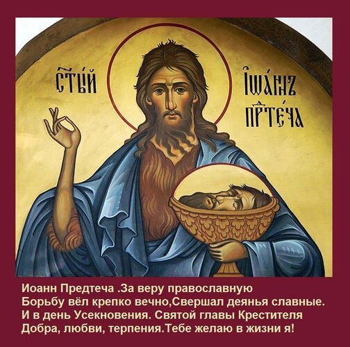 Открытка иоанн предтеча за веру православную