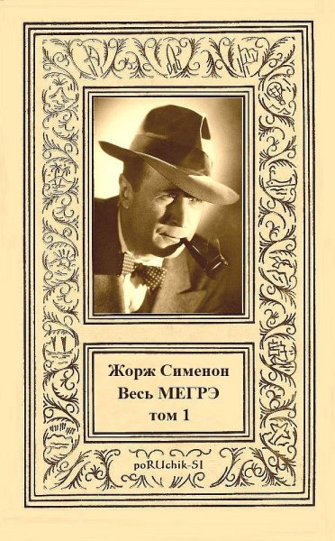 Сименон. Весь Мегрэ. Том I