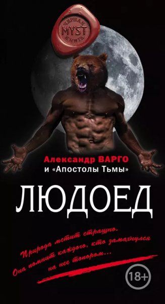 Людоед.А.Варго