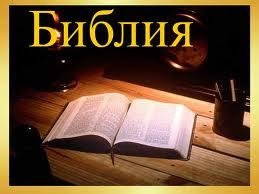Библия
