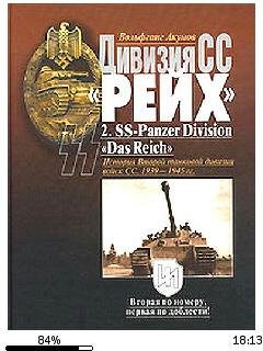 В.Акунов-Дивизия СС Рейх. История Втор