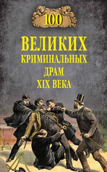 Сорвина. 100 великих криминальных драм XIX века