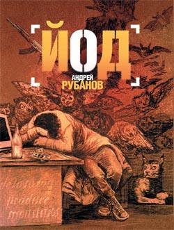 Андрей Рубанов - Йод (fb2)