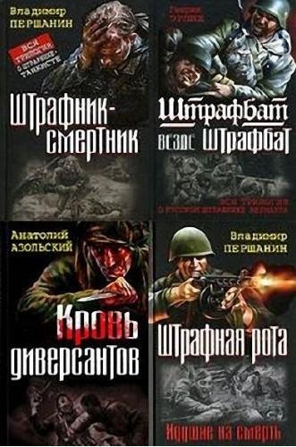 Война. Штрафбат. Лучшие бестселлеры