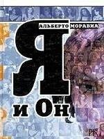 Альберто Моравиа.Я и Он