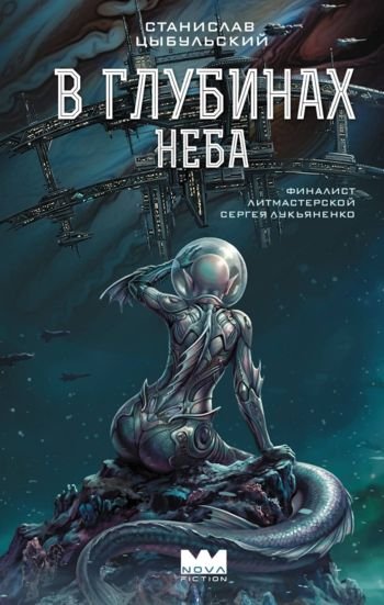 Станислав Цыбульский В глубинах неба