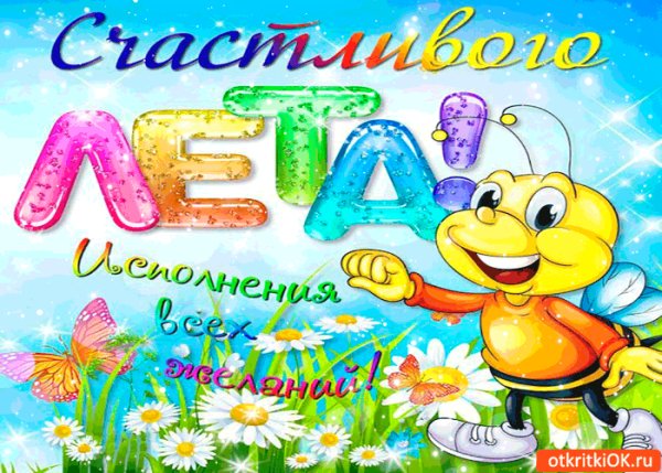 С летом!