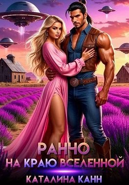 Канн Каталина Ранчо на краю Вселенной (2025)