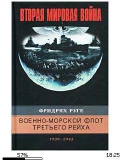 Ф.Руге-Военно-морской флот Третьего рейх