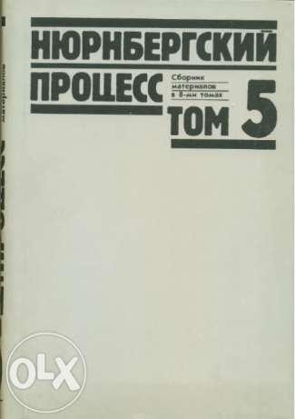 Преступления против человечности.том 5