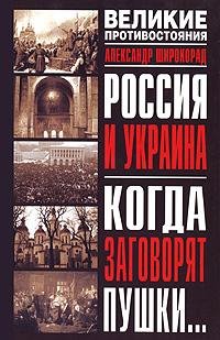 rossiya i ukraina kogda zagovoryat pushk