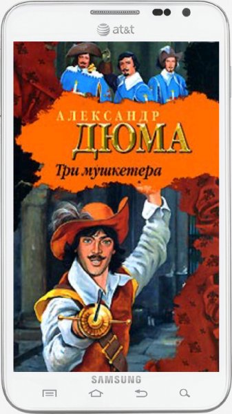 А.Дюма. Три мушкетера