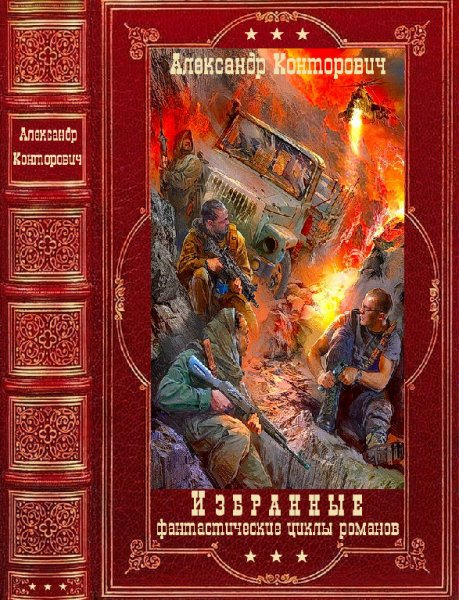 Конторович. Избранные циклы