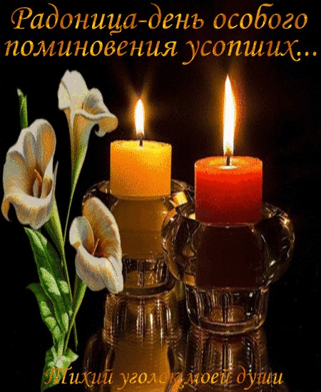 Радоница
