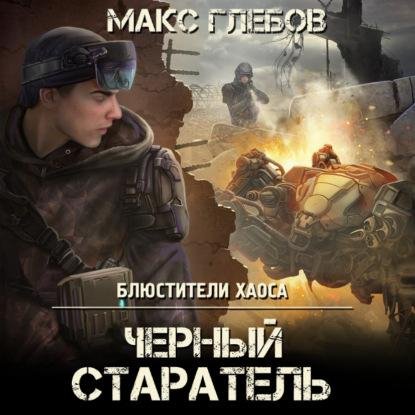 Glebov Maks - CHernyj staratelq