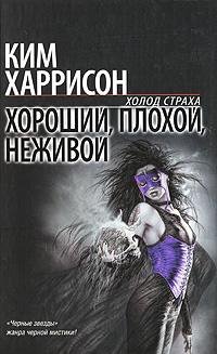 2 Хороший, плохой, неживой