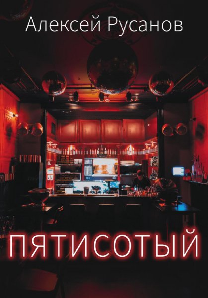 Русанов. Пятисотый