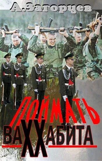 Загорцев Андрей Поймать ваххабита