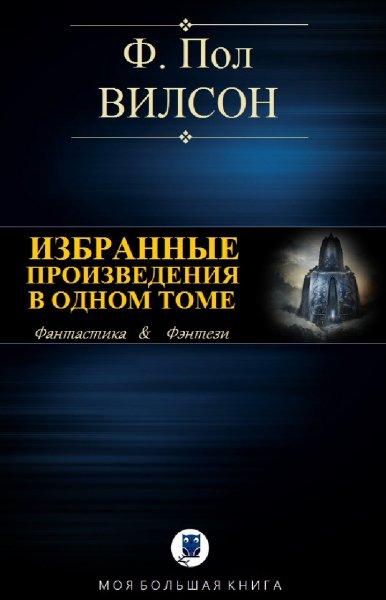 Ф. Пол Вилсон. Избранное