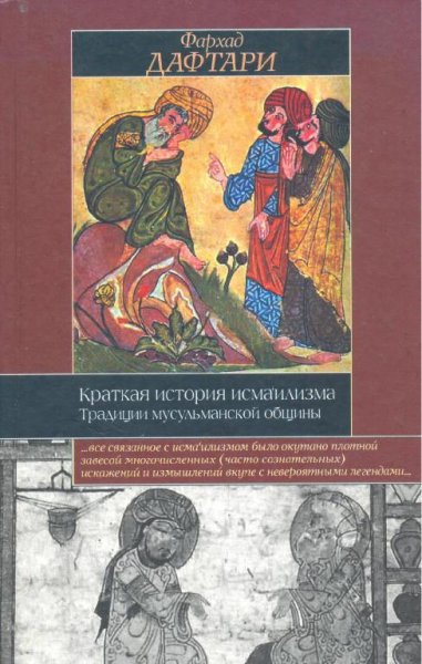 Фархад Дафтари. Краткая история исмаилизма