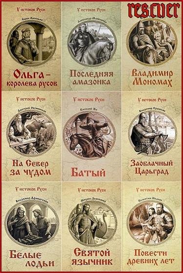 У истоков Руси [69 книг] (2013-2024) FB2