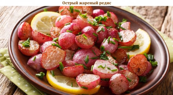 Острый жареный редис
