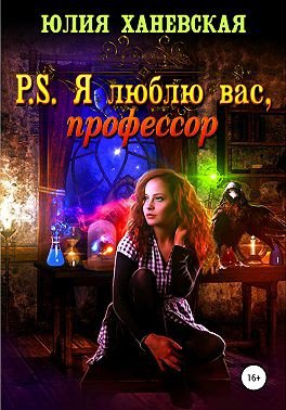 Ханевская. P.S. Я люблю вас профессор