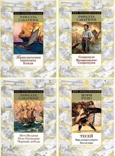 СЕРИЯ Мир Приключений (Азбука) 10 книг