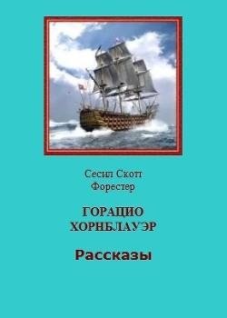 Форестер Скотт-рассказы о Горацио