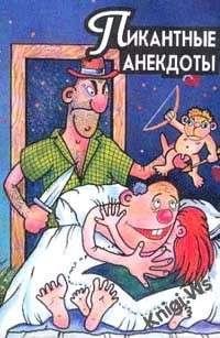 Пикантые анекдоты