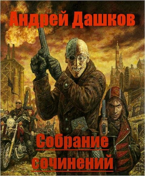 Андрей Дашков