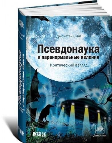 Псевдонаука и паранормальные явления