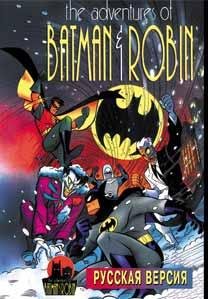 Adventures of Batman and Robin [TRus New
