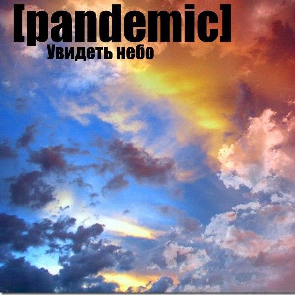Pandemic - Увидеть Небо (feat. Visberg) (Р