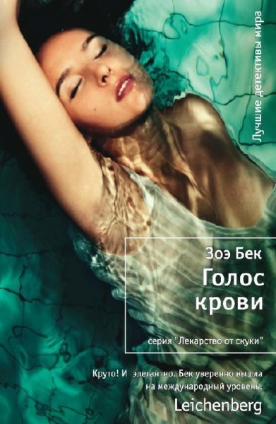 3.Бек-Голос крови