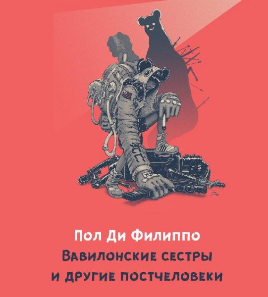Пол Ди Филиппо - Вавилонские сестры и другие постчеловеки