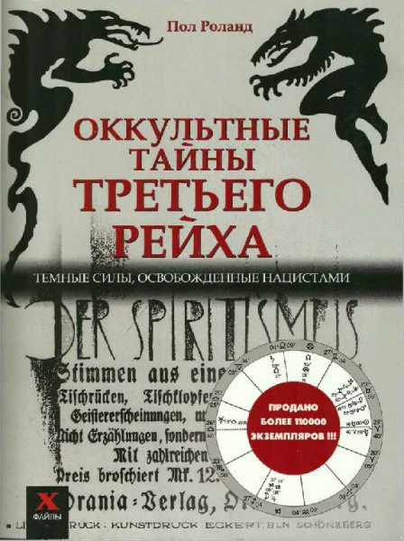 Пол. Оккультные тайны третьего рейха