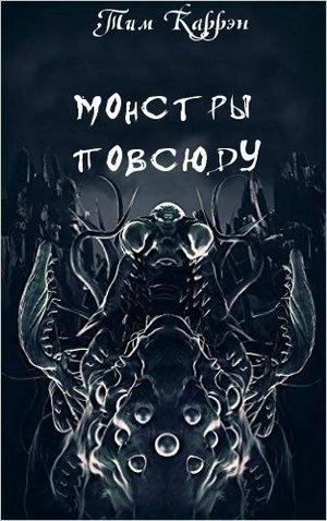 Тим Каррэн. Монстры повсюду (сборник)