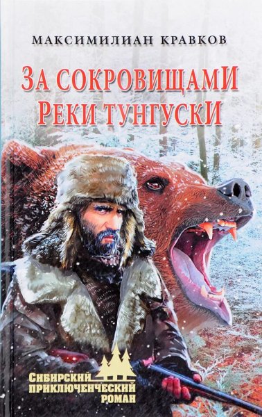 Кравков Максимилиан. За сокровищами реки Тунгуски