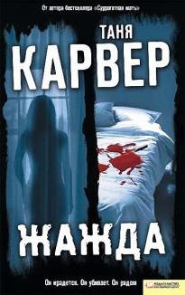 Таня Карвер- Жажда txt