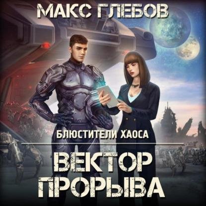 Glebov Maks - Vektor proryva