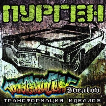 ПУРГЕН - 10  Выбор