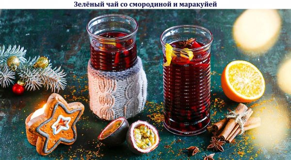 Зелёный чай со смородиной и маракуйей