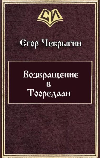 Возвращение в Тооредаан. Хроники Дебила