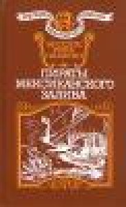 Паласио - Пираты мексиканского залива